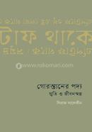 গোরস্তানের পদ্য : স্মৃতি ও জীবনস্বপ্ন