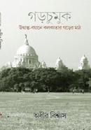 গড়চুমুক - উদ্বাস্তু-বয়ানে কলকাতার গড়ের মাঠ