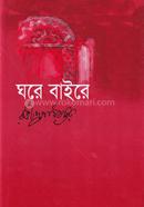 ঘরে বাইরে 