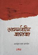 গোসলবিহীন জানাজা