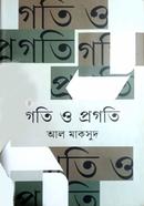 গতি ও প্রগতি