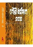 গৌরী ধর্মপাল সমগ্র - ৬