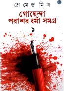 গোয়ন্দা পরাশর বর্মা সমগ্র ১