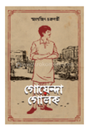 গোয়েন্দা গোলক
