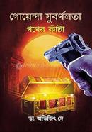 গোয়েন্দা সুবর্ণলতা: পথের কাঁটা