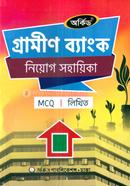 গ্রামীণ ব্যাংক নিয়োগ সহায়িকা - MCQ,লিখিত image