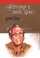 গ্রামীণ ব্যাংক ও আমার জীবন