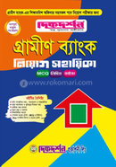 গ্রামীণ ব্যাংক নিয়োগ সহায়িকা MCQ, লিখিত,ভাইভা