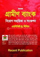 গ্রামীণ ব্যাংক নিয়োগ সহায়িকা ও সাজেশন