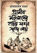 গ্রামীণ মহিলাদের হারিয়ে যাওয়া স্মৃতির আড্ডা