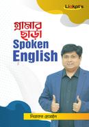 গ্রামার ছাড়া স্পোকেন ইংলিশ