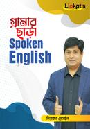 গ্রামার ছাড়া স্পোকেন ইংলিশ