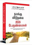 Great Truths That Set Us Free (Tamil)