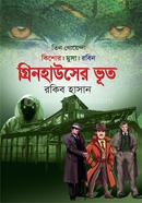 গ্রিনহাউসের ভূত