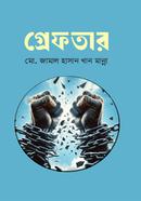 গ্রেফতার