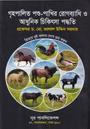 গৃহপালিত পশু-পাখির রোগব্যাধি ও আধুনিক চিকিৎসা পদ্ধতি image