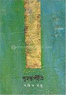 গৃহস্থগীতি