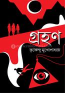 গ্রহণ