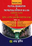 গ্রন্থকুটির রাজনৈতিক সংগঠন এবং ব্রিটেন ও মার্কিন যুক্তরাষ্ট্রের রাজনৈতিক ব্যবস্থা - ২য় পত্র (ডিগ্রি ১ম বর্ষ পাঠ্যবই) image