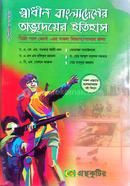 Gronthokutir Sadhin Bangladesher Ovbudoyer Itihas (Degree 1st year textbook) image