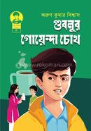 গুবলুর গোয়েন্দা চোখ