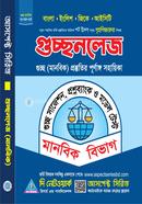 গুচ্ছনলেজ (গুচ্ছ মানবিক ভর্তির পূর্ণাঙ্গ সহায়িকা)