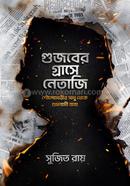 গুজবের গ্রাসে নেতাজি
