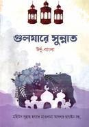 গুলযারে সুন্নাত উর্দূ-বাংলা