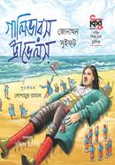 গালিভার’স ট্রাভেলস