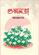 গুল্মলতা