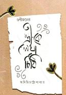 গুণীজনের স্ত্রী কে লেখা চিঠি