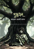 গুপ্তধন..