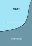 গুপ্তধন