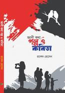 জ্ঞানী কথা গল্প ও কবিতা