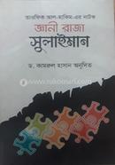 জ্ঞানী রাজা সুলায়মান