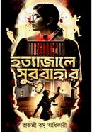 হত্যাজালে সুরবাহার