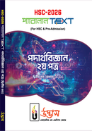 এইচএসসি-২০২৬ পদার্থবিজ্ঞান ২য় পত্র - (দ্বিতীয় খণ্ড অধ্যায় ৬-১১) image