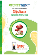 এইচএসসি প্যারালাল টেক্সট উদ্ভিদবিজ্ঞান - অধ্যায়-০৫