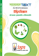 এইচএসসি প্যারালাল টেক্সট উদ্ভিদবিজ্ঞান - অধ্যায় ০৬