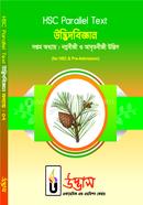 এইচ এস সি প্যারালাল টেক্সট উদ্ভিদবিজ্ঞান অধ্যায়-০৭ image