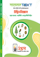 এইচএসসি প্যারালাল টেক্সট উদ্ভিদবিজ্ঞান - অধ্যায় ০৭