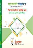 এইচএসসি প্যারালাল টেক্সট উচ্চতর গণিত ২য় পত্র অধ্যায়-০৪ - বহুপদী ও বহুপদী সমীকরণ