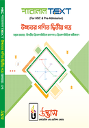 এইচএসসি প্যারালাল টেক্সট উচ্চতর গণিত ২য় পত্র অধ্যায়-০৭