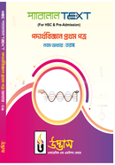 এইচএসসি প্যারালাল টেক্সট পদার্থবিজ্ঞান - ১ম পত্র অধ্যায়-০৯