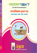 এইচএসসি প্যারালাল টেক্সট পদার্থবিজ্ঞান - ১ম পত্র অধ্যায়-০৫