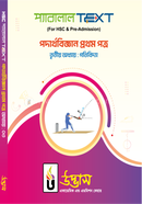 এইচএসসি প্যারালাল টেক্সট পদার্থবিজ্ঞান - ১ম পত্র অধ্যায়-০৩