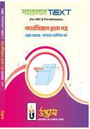 এইচএসসি প্যারালাল টেক্সট পদার্থবিজ্ঞান - ১ম পত্র অধ্যায়-০৭