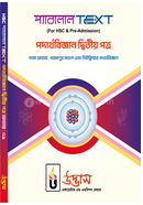 এইচএসসি প্যারালাল টেক্সট পদার্থবিজ্ঞান ২য় পত্র অধ্যায়-০৯ - পরমাণুর মডেল এবং নিউক্লিয়ার পদার্থবিজ্ঞান