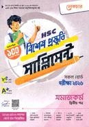 এইচএসসি সমাজকর্ম ২য় পত্র বিশেষ প্রস্তুতি সাপ্লিমেন্ট - পরীক্ষা ২০২৬ image