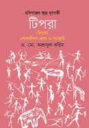 হবিগঞ্জের ক্ষুদ্র নৃগোষ্ঠী টিপরা (ত্রিপুরা) লোকজীবন ভাষা ও সংস্কৃতি